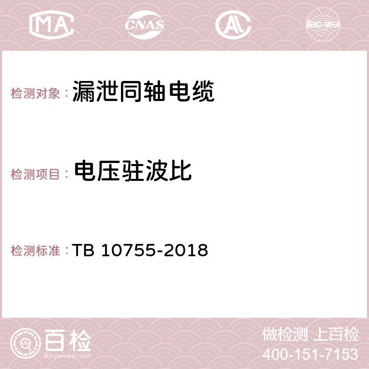 电压驻波比 高速铁路通信工程施工质量验收标准 TB 10755-2018 11.3.3 11.3.6 11.4.2 11.4.8