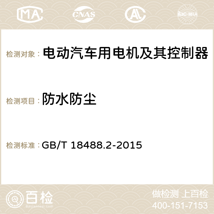 防水防尘 电动汽车用驱动电机系统 第2部分：试验方法 GB/T 18488.2-2015 9.5