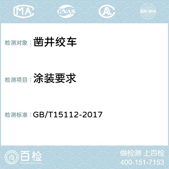 涂装要求 凿井绞车 GB/T15112-2017 4.5.1,4.5.2