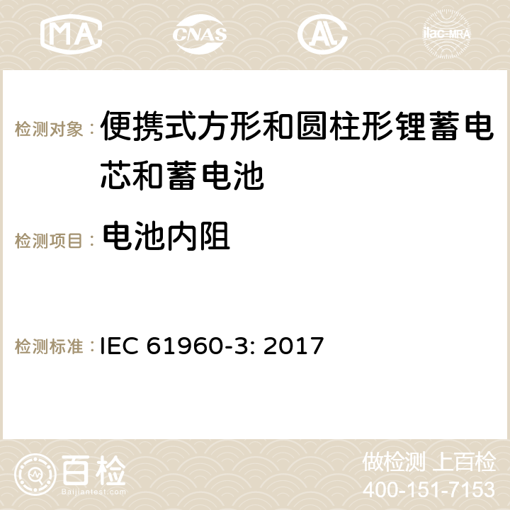 电池内阻 含碱性或其他非酸性电解质的蓄电池和蓄电池组 便携式锂蓄电芯和蓄电池 第3部分：方形和圆柱形锂蓄电芯和蓄电池 IEC 61960-3: 2017 7.7