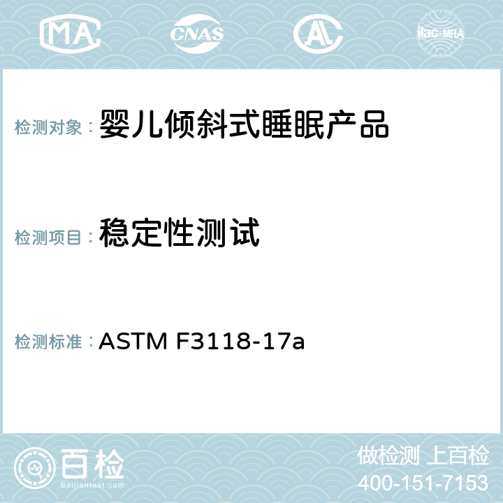 稳定性测试 婴儿倾斜式睡眠产品的标准消费者安全规范 ASTM F3118-17a 7.3 稳定性测试