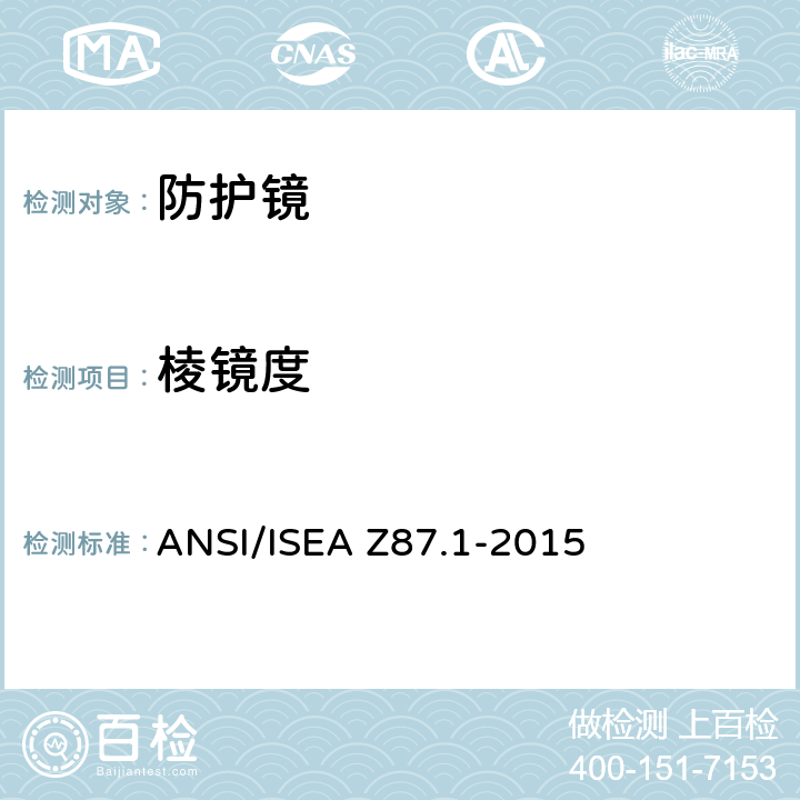 棱镜度 职业性和教育性个人眼睛和面部防护设备 ANSI/ISEA Z87.1-2015 5.1.4，5.1.5
