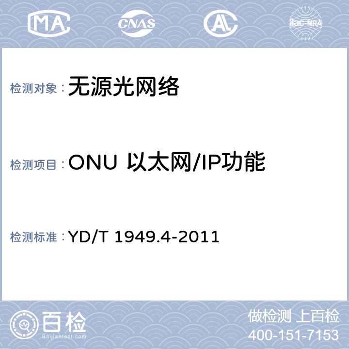ONU 以太网/IP功能 接入网技术要求——吉比特的无源光网络（GPON） 第4部分：ONT管理控制接口（OMCI）要求 YD/T 1949.4-2011 /
