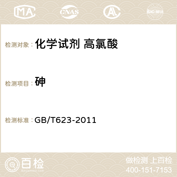 砷 GB/T 623-2011 化学试剂 高氯酸