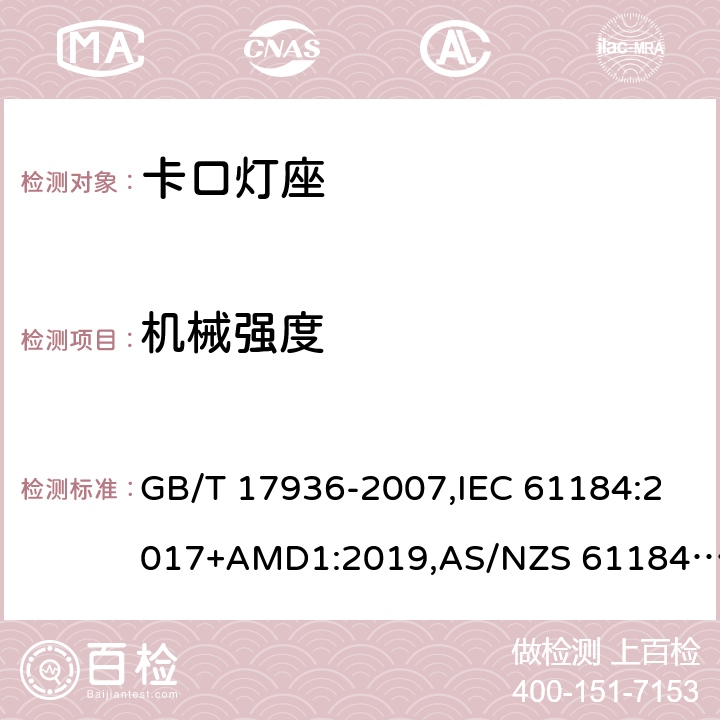 机械强度 卡口灯座 GB/T 17936-2007,IEC 61184:2017+AMD1:2019,AS/NZS 61184:2015+AMDT 2:2017 16