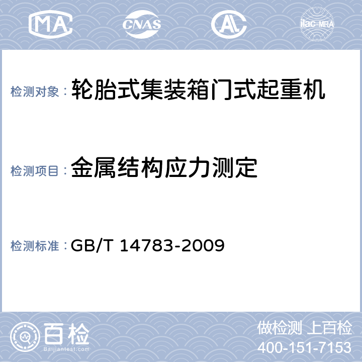 金属结构应力测定 轮胎式集装箱门式起重机 GB/T 14783-2009 4.10