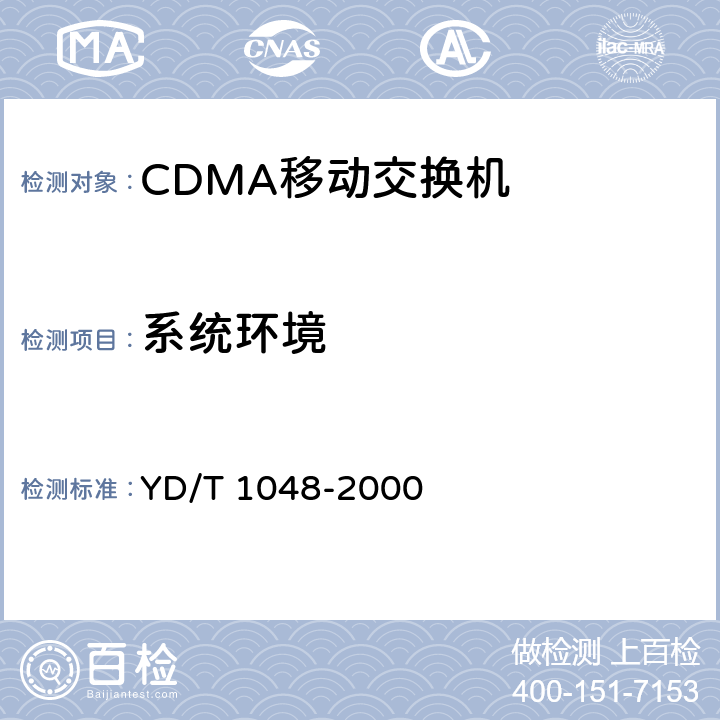 系统环境 YD/T 1048-2000 800MHz CDMA数字蜂窝移动通信网 设备总技术规范:交换子系统部分