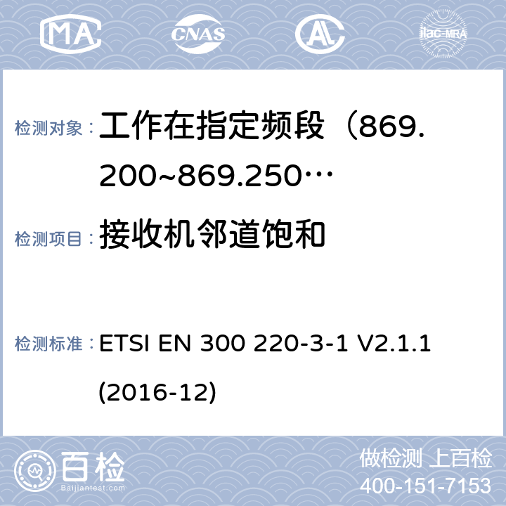 接收机邻道饱和 短距离设备; 25MHz至1000MHz频率范围的无线电设备; 第3-1部分： 覆盖2014/53/EU 3.2条指令的协调标准要求；工作在指定频段（869.200~869.250MHz）的低占空比高可靠性警报设备 ETSI EN 300 220-3-1 V2.1.1 (2016-12) 5.4.4,6.4.4