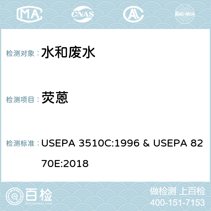 荧蒽 分液漏斗-液液萃取法 & 半挥发性有机物的测定 气相色谱-质谱法 USEPA 3510C:1996 & USEPA 8270E:2018