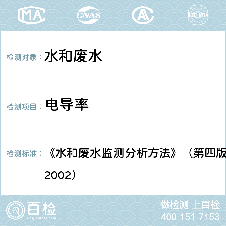 电导率 电导率仪法 《水和废水监测分析方法》（第四版）国家环境保护总局 （2002） 条款3.1.9