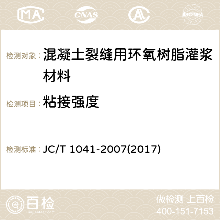 粘接強度 《混凝土裂縫用環氧樹脂灌漿材料》 JC/T 1041-2007(2017) （7.9）