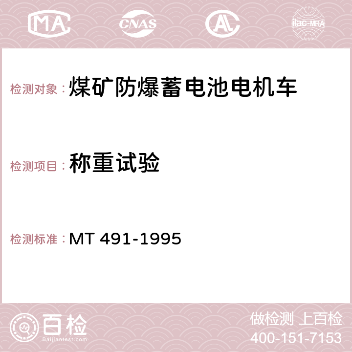 称重试验 煤矿防爆蓄电池电机车通用技术条件 MT 491-1995 4.4.1、 4.4.2/5.1