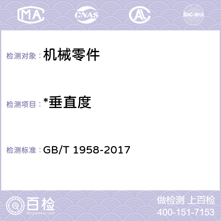 *垂直度 产品几何技术规范（GPS）几何公差 检测与验证 GB/T 1958-2017 7.2、附录C.9