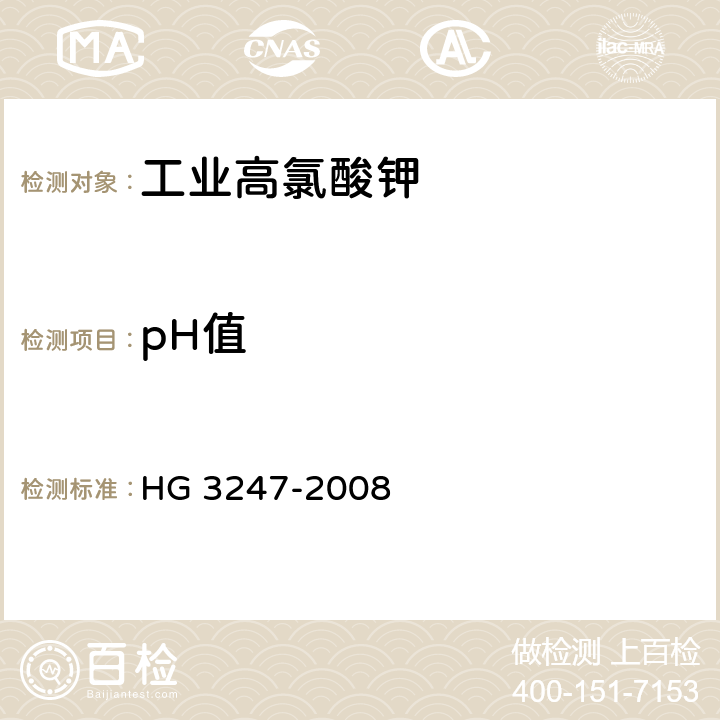 pH值 HG/T 3247-2008 【强改推】工业高氯酸钾