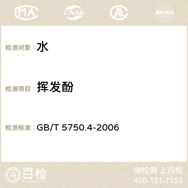 挥发酚 生活饮用水标准检验方法 感官性状和物理指标 挥发酚 4-氨基安替吡啉直接分光光度法 GB/T 5750.4-2006 9.2