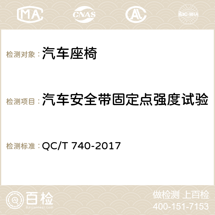 汽车安全带固定点强度试验 乘用车座椅总成 QC/T 740-2017 4.2.4