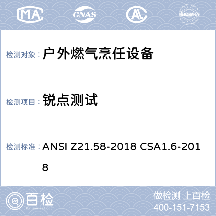 锐点测试 户外燃气烹任设备 ANSI Z21.58-2018 CSA1.6-2018 4.1.7