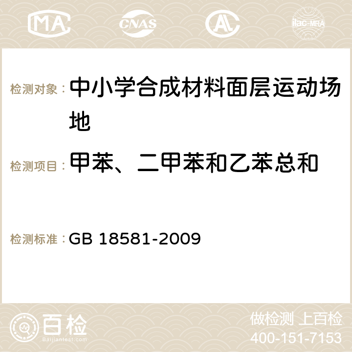 甲苯、二甲苯和乙苯总和 室内装饰装修材料 溶剂型木器涂料中有害物质限量 GB 18581-2009 附录B