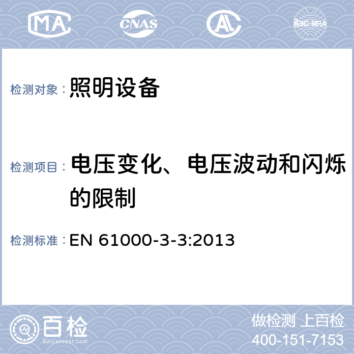 电压变化、电压波动和闪烁的限制 电磁兼容性(EMC).第3-3部分:限值.每相额定电流小于等于16 A、不受条件限制的连接设备用公共低压供电系统电压变化、电压波动和闪烁的限制 EN 61000-3-3:2013 5