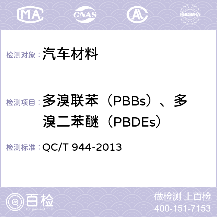 多溴联苯（PBBs）、多溴二苯醚（PBDEs） QC/T 944-2013 汽车材料中多溴联苯(PBBs)和多溴二苯醚(PBDEs)的检测方法