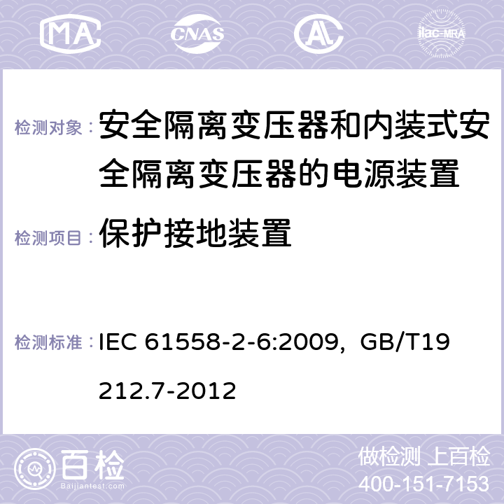 保护接地装置 电源电压为1100V及以下的变压器、电抗器、电源装置和类似产品的安全 第7部分：安全隔离变压器和内装隔离变压器的电源装置的特殊要求和试验 IEC 61558-2-6:2009, GB/T19212.7-2012 24