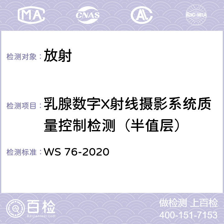 乳腺数字X射线摄影系统质量控制检测（半值层） 医用X射线诊断设备质量控制检测规范 WS 76-2020