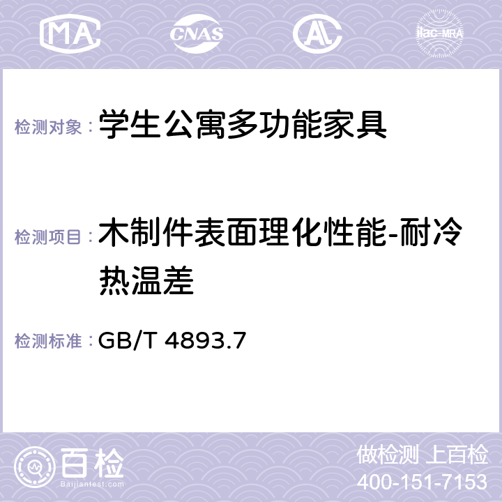 木制件表面理化性能-耐冷热温差 家具表面漆膜理化性能试验 第7部分：耐冷热温差测定法 GB/T 4893.7 6.7