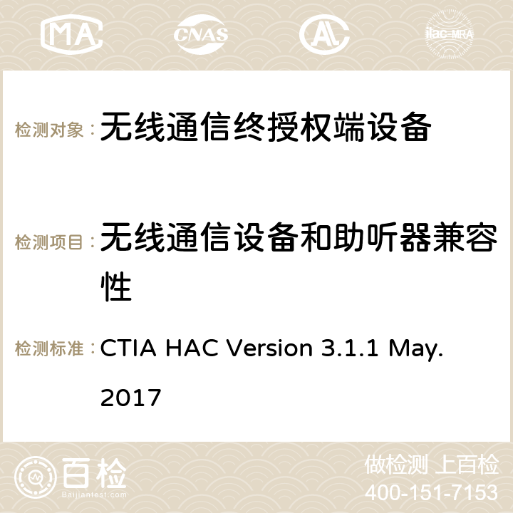 无线通信设备和助听器兼容性 CTIA HAC Version 3.1.1 May.2017 CTIA 助听器兼容性测试计划 