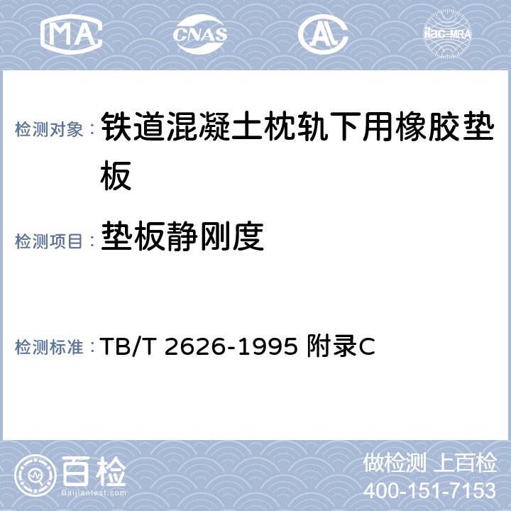垫板静刚度 《铁道混凝土枕轨下用橡胶垫板 技术条件》 TB/T 2626-1995 附录C
