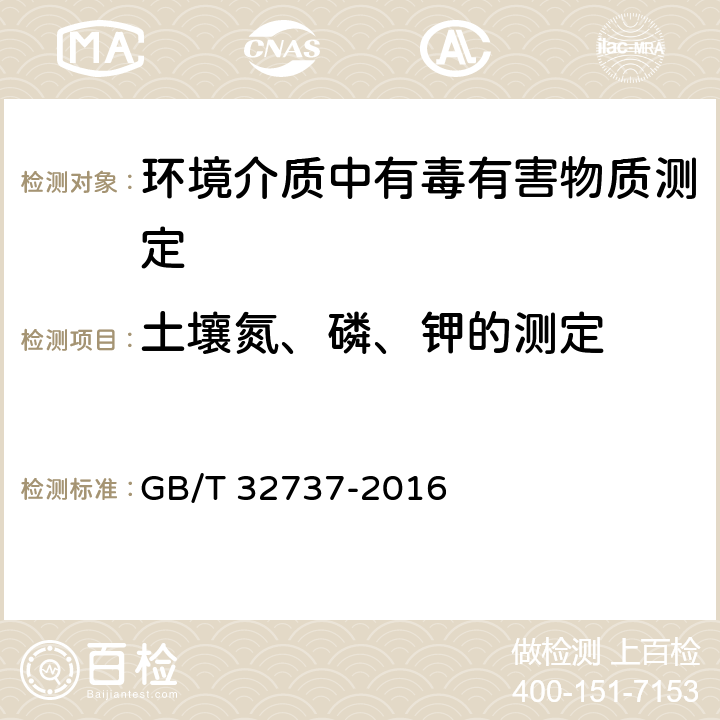 土壤氮、磷、钾的测定 GB/T 32737-2016 土壤硝态氮的测定 紫外分光光度法