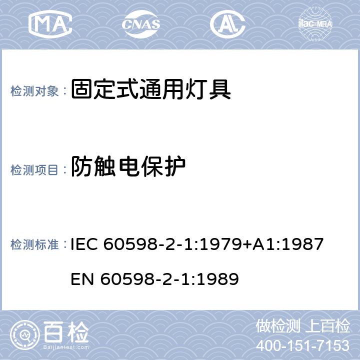 防触电保护 灯具 第2部分：特殊要求 第1部分 固定式通用灯具 IEC 60598-2-1:1979+A1:1987
EN 60598-2-1:1989 1.11