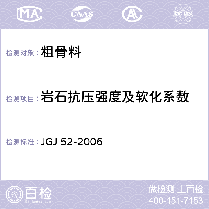 岩石抗压强度及软化系数 普通混凝土用砂、石质量及检验方法标准 JGJ 52-2006 7.12