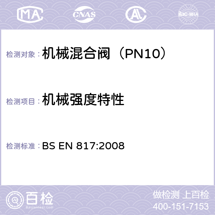 机械强度特性 BS EN 817-2008 卫生用龙头 机械混合阀(PN10) 一般技术规范