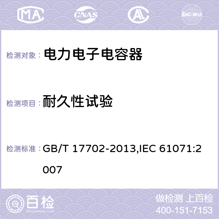 耐久性试验 电力电子电容器 GB/T 17702-2013,IEC 61071:2007 5.15