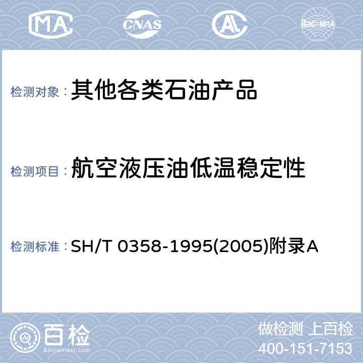 航空液压油低温稳定性 10号航空液压油 SH/T 0358-1995(2005)附录A