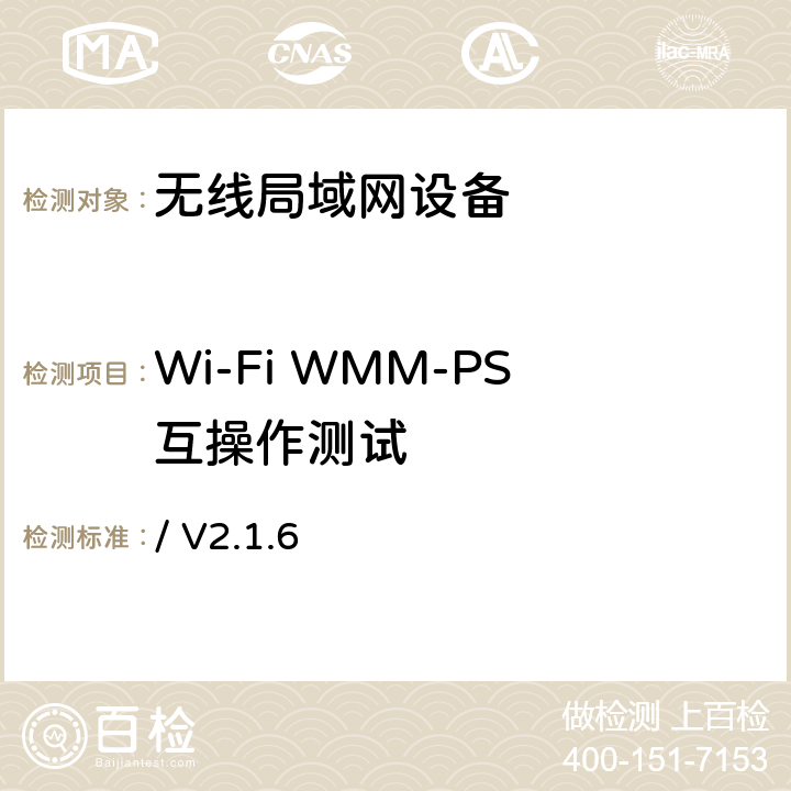 Wi-Fi WMM-PS互操作测试 Wi-Fi WMM-PS互操作测试方法 / V2.1.6 第4、5章节