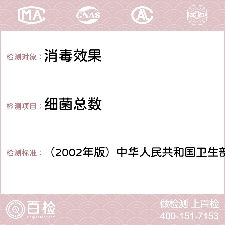 细菌总数 《消毒技术规范》 （2002年版）中华人民共和国卫生部 3.17.6、3.17.7、3.17.8