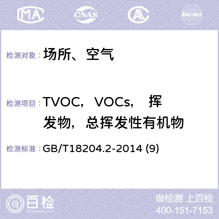 TVOC，VOCs， 挥发物，总挥发性有机物 《公共场所卫生检验方法 第2部分：化学污染物》 GB/T18204.2-2014 (9)