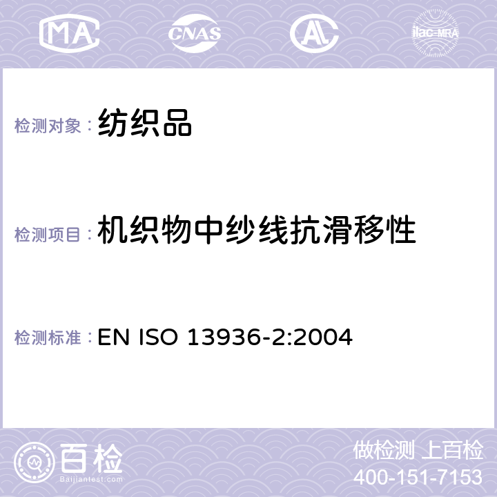 机织物中纱线抗滑移性 纺织品-机织物接缝纱线抗滑移性测定方法- 第2部分:定负荷口法 EN ISO 13936-2:2004