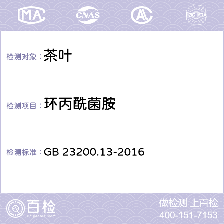 环丙酰菌胺 食品安全国家标准 茶叶中448种农药及相关化学品残留量的测定 液相色谱-串联质谱法 GB 23200.13-2016