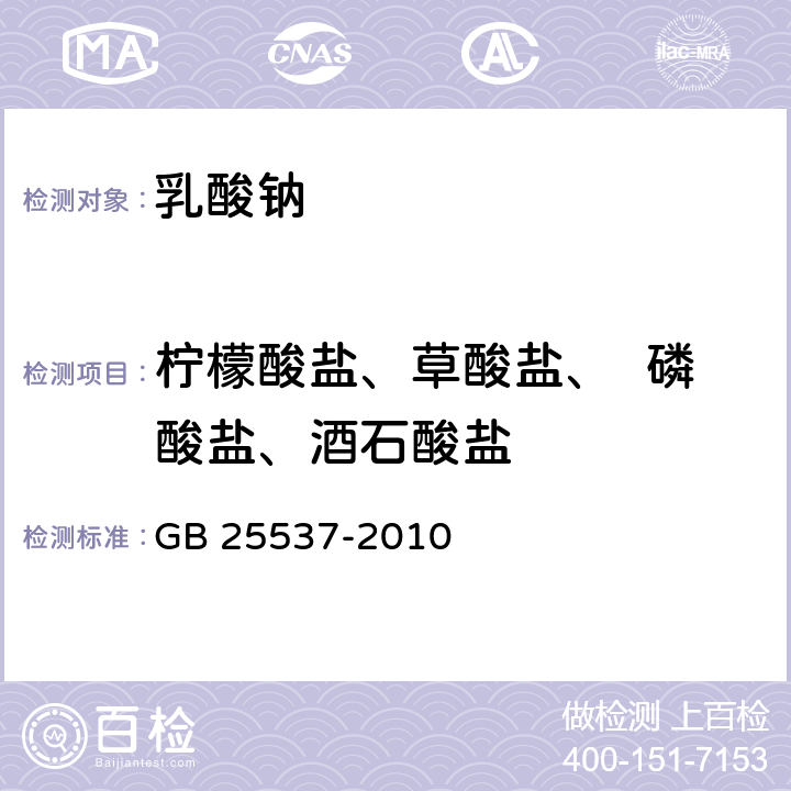 柠檬酸盐、草酸盐、  磷酸盐、酒石酸盐 GB 25537-2010 食品安全国家标准 食品添加剂 乳酸纳(溶液)