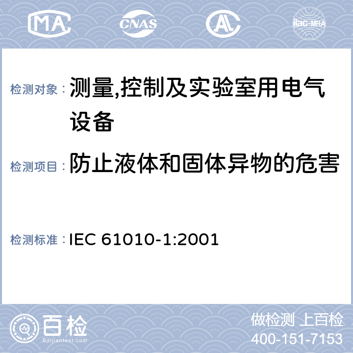 防止液体和固体异物的危害 测量,控制及实验室用电气设备的安全要求第一部分.通用要求 IEC 61010-1:2001 11