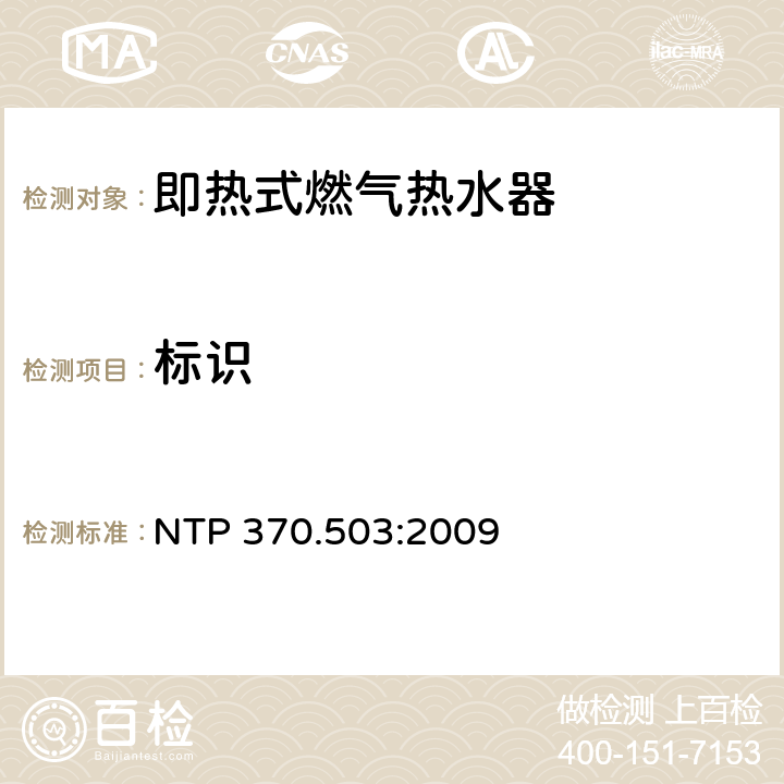 标识 即热式燃气热水器的能效和标识规范 NTP 370.503:2009 6