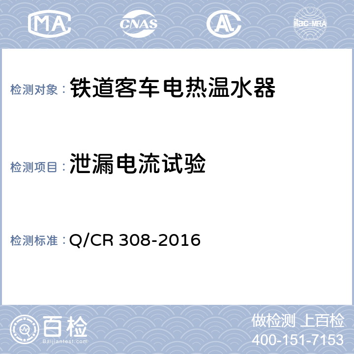 泄漏电流试验 铁道客车电热温水器技术条件 Q/CR 308-2016 5.11