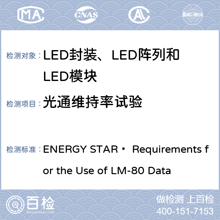 光通维持率试验 能源之星使用LM-80数据的要求 ENERGY STAR® Requirements for the Use of LM-80 Data 3