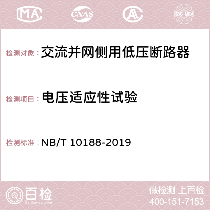 电压适应性试验 交流并网侧用低压断路器技术规范 NB/T 10188-2019 9.3.15