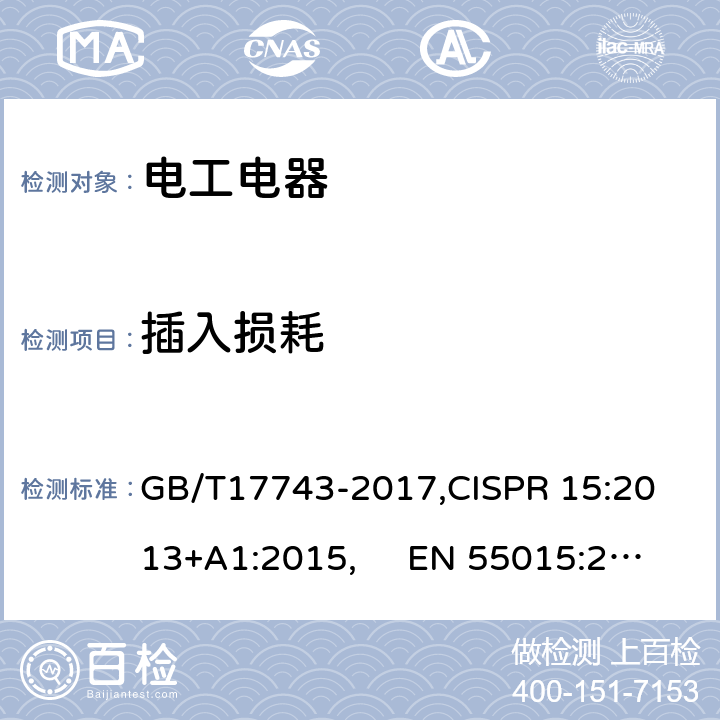 插入损耗 电气照明和类似设备的无线电骚扰特性的限值和测量方法 GB/T17743-2017,
CISPR 15:2013+A1:2015, EN 55015:2013+A1:2015