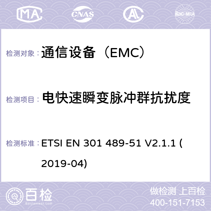 电快速瞬变脉冲群抗扰度 无线电设备和服务的电磁兼容性(EMC)标准;第51部分:使用24,05 GHz - 24,25 GHz, 24,05 GHz - 24,5 GHz, 76 GHz - 77ghz和77 GHz - 81 GHz的汽车、地面车辆和监视雷达设备的具体条件;涵盖2014/53/EU指令第3.1(b)条基本要求的统一标准 ETSI EN 301 489-51 V2.1.1 (2019-04)