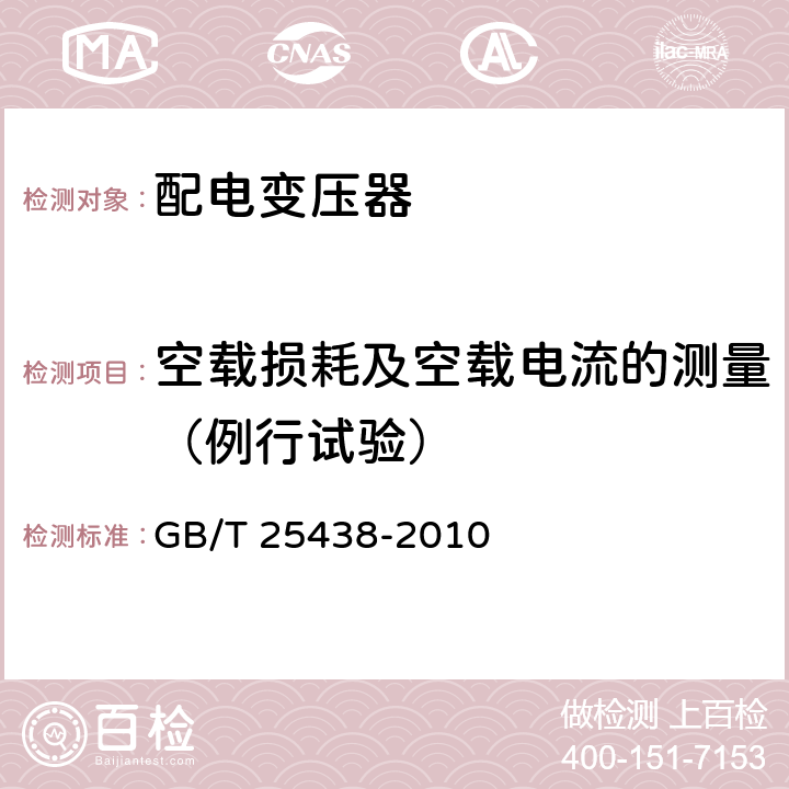 空载损耗及空载电流的测量（例行试验） 三相油浸式立体卷铁心配电变压器技术参数和要求 GB/T 25438-2010 4