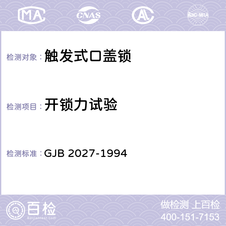 开锁力试验 飞机快卸锁通用规范 GJB 2027-1994 4.3.2